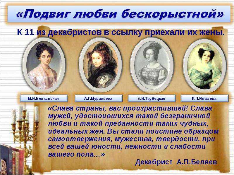 Проект подвиг жен декабристов