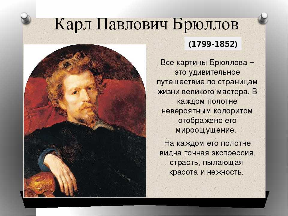 Брюллов карл павлович
