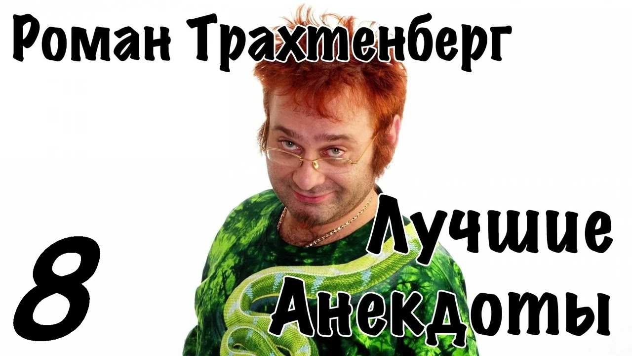 Трахтенберг, роман львович - вики