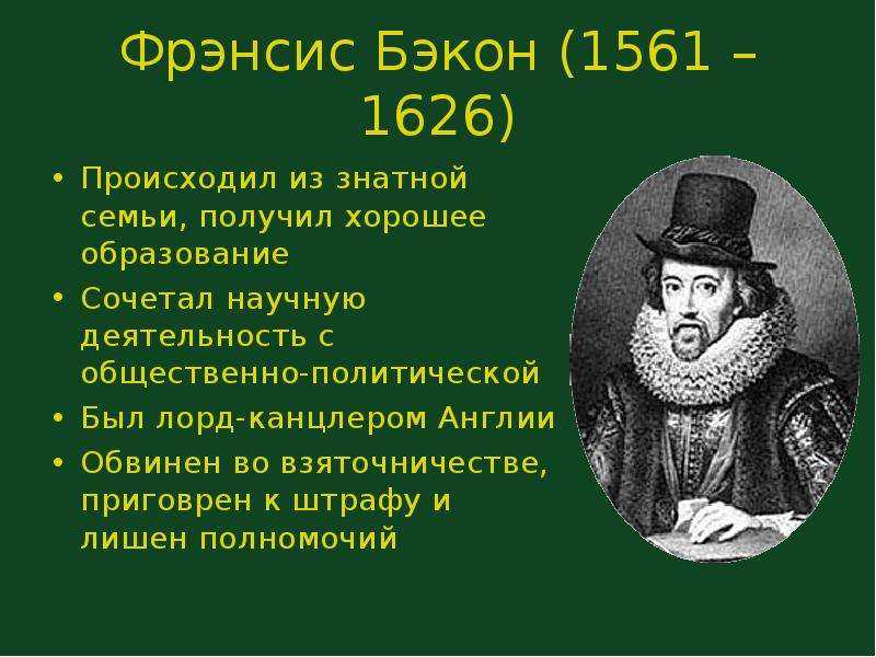 Презентация на тему: "фрэнсис бэкон фрэнсис бэкон 22 января апреля 1626) английский философ, историк, политик, основоположник эмпиризма. в 1584 году в возрасте 23 лет.". скачать бесплатно и без регистрации.