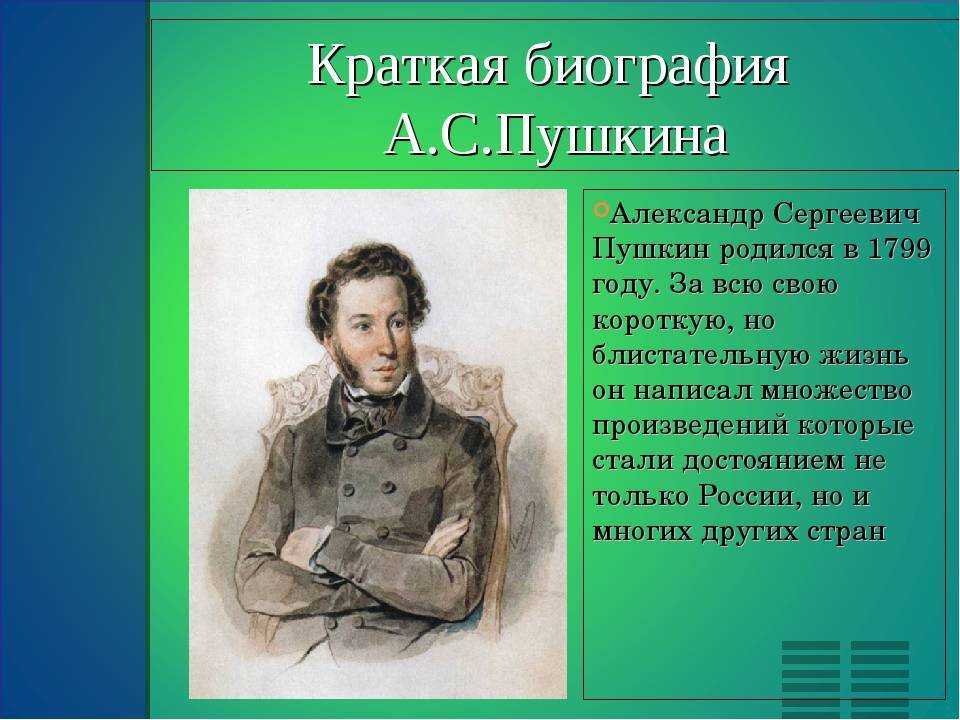 Пушкин биография, произведения и творчество, семья, личная жизнь