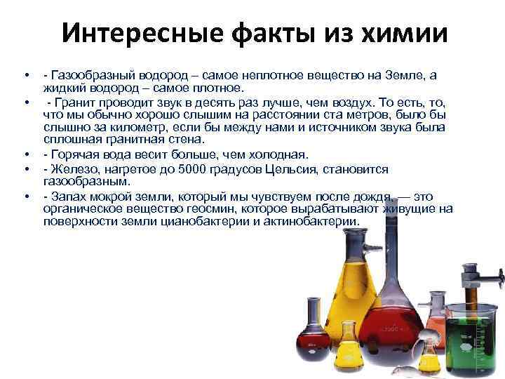 Интересные факты о химии – это отличная возможность узнать больше о науках Химические элементы окружают нас буквально повсюду Эта наука тесно связана с
