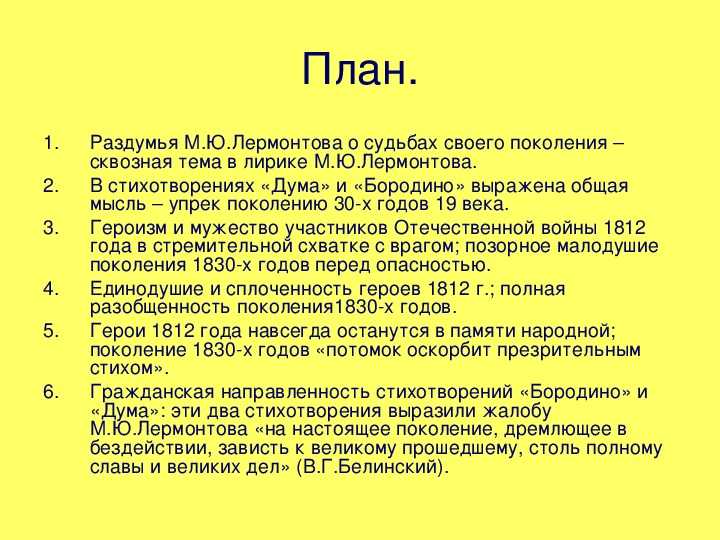 Анализ стиха лермонтова кратко. Судьба поколения 1830-х годов в лирике м.ю.Лермонтова. План сочинения Бородино. План стихотворения Бородино.