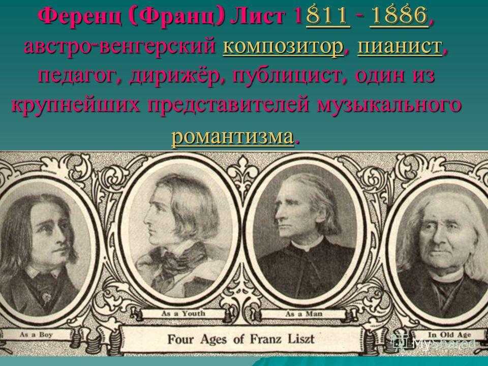 Ференц лист презентация