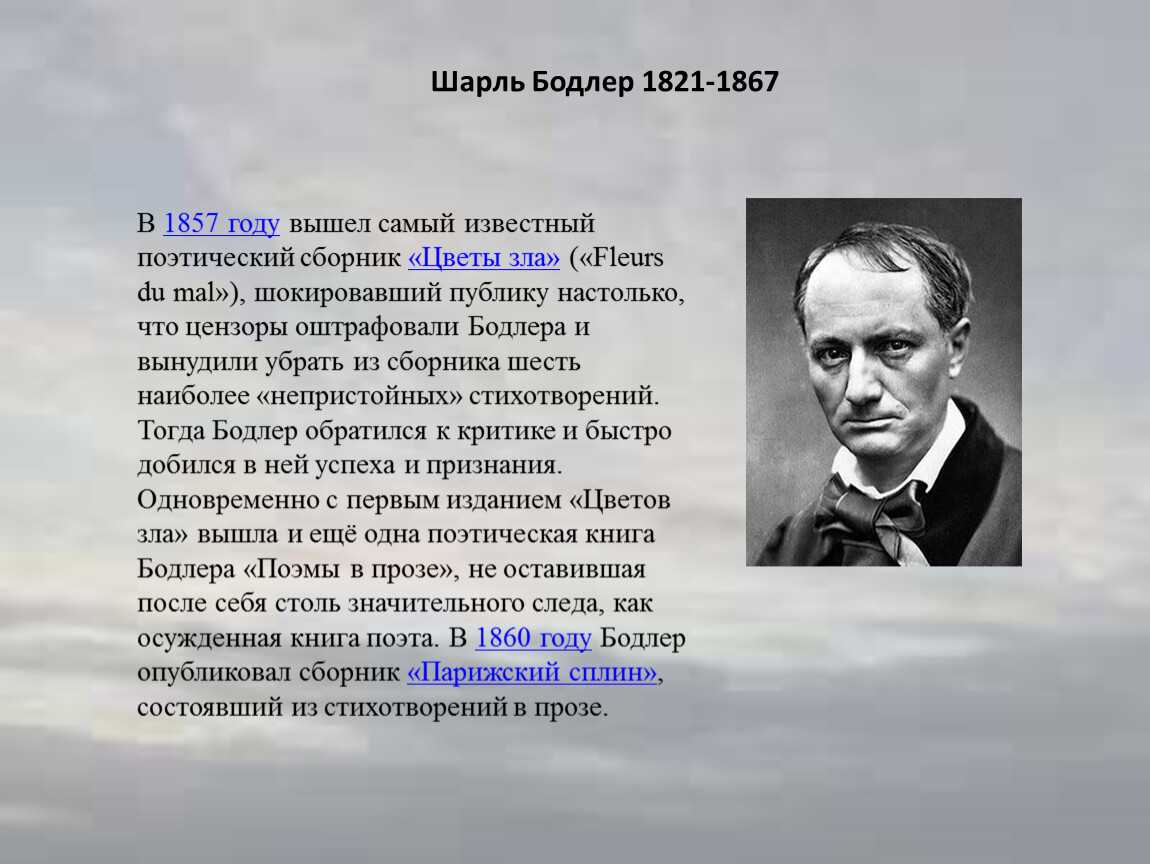 Л кро. Французский поэт Бодлер.