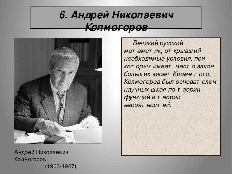 Колмогоров, андрей николаевич -  математики