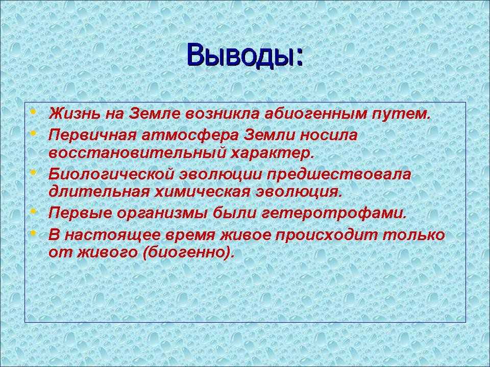 Где возникли первые организмы. Развитие жизни на земле вывод. Происхождение жизни на земле вывод. Жизнь на земле возникла. Вывод по развитию жизни на земле.