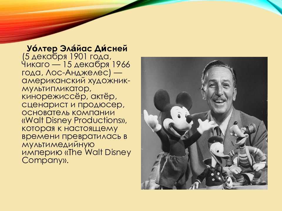 Disney story. Уолт Дисней 1901 1966. 15 Декабря 1966 года Уолт Дисней. Уолт Дисней 1934. Уолт Дисней американский художник-мультипликатор.
