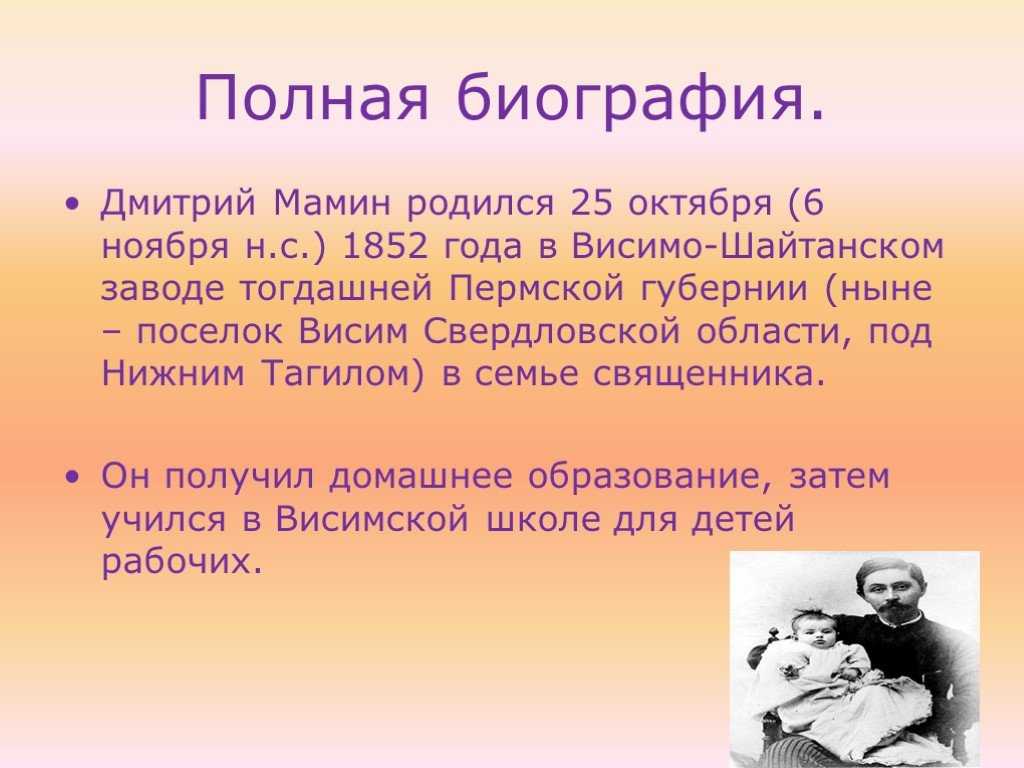 Дмитрий мамин-сибиряк: биография, произведения, личная жизнь, фото и смерть писателя