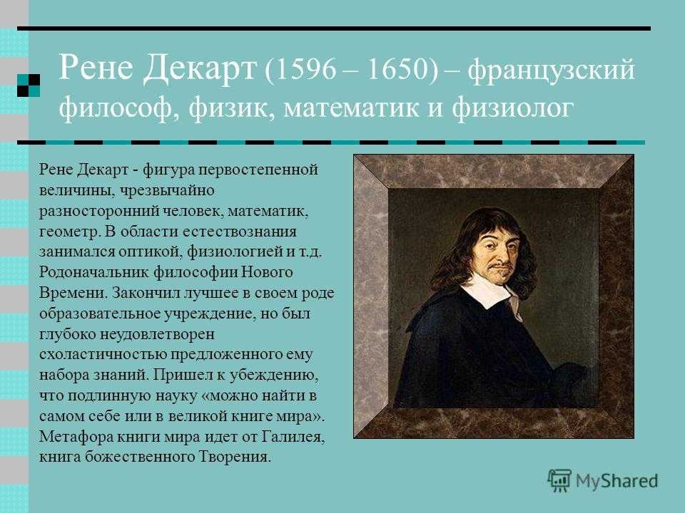 Рене декарт философия