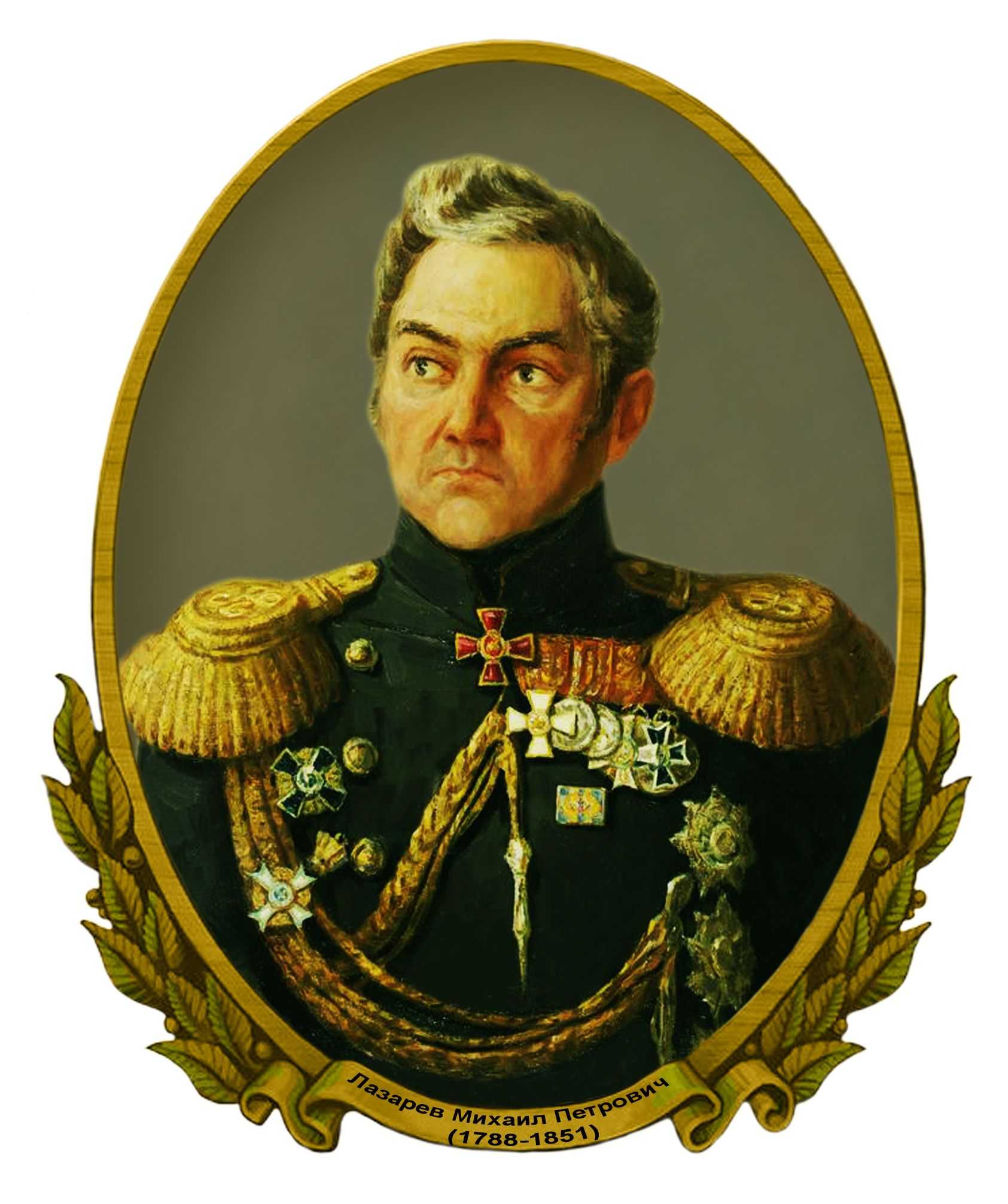 Адмирал Лазарев Михаил Петрович
