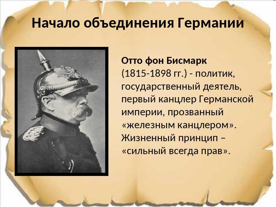 Биография отто фон бисмарка кратко – политический деятель, самое главное для сообщение 8 класса