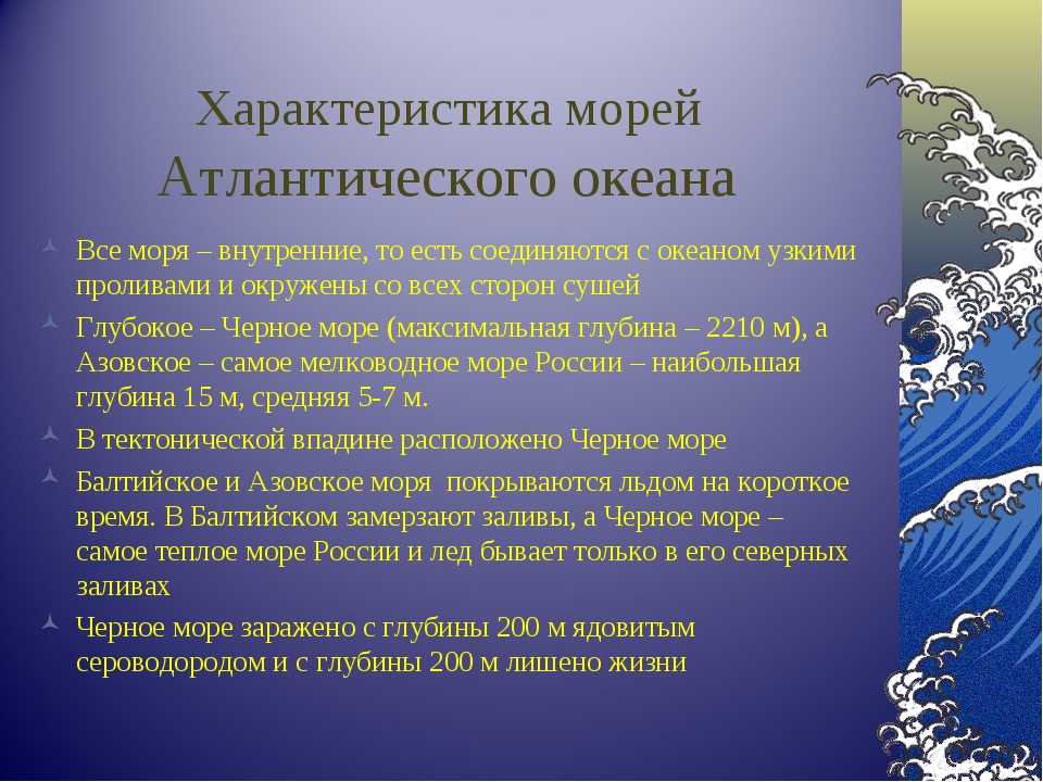 Характеристики океанов 6 класс. Характеристика морей. Характеристика морей Атлантического океана. Моря Ледовитого океана характеристика. Осоюенности Морец тихоготокеана.