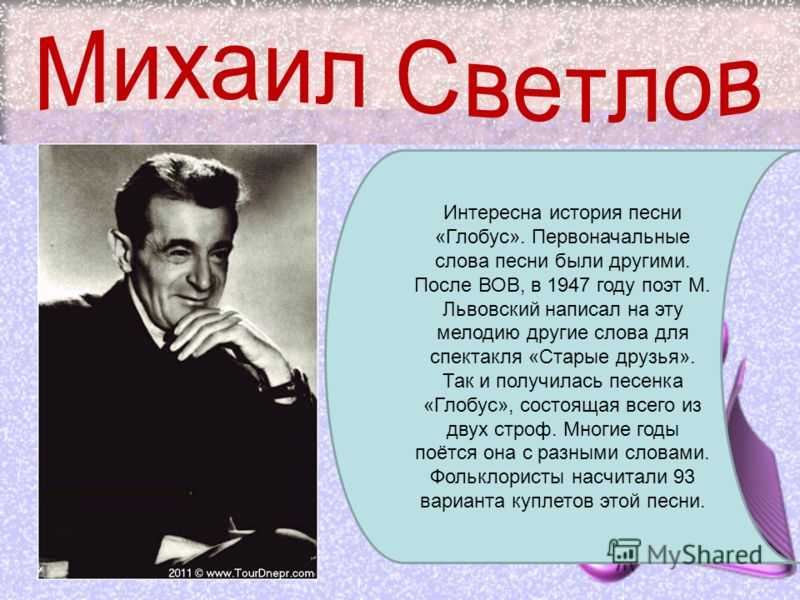 История песни есть. М Светлов Глобус текст. Михаил Светлов Глобус. Михаил Светлов Глобус текст. Авторская песня Глобус.