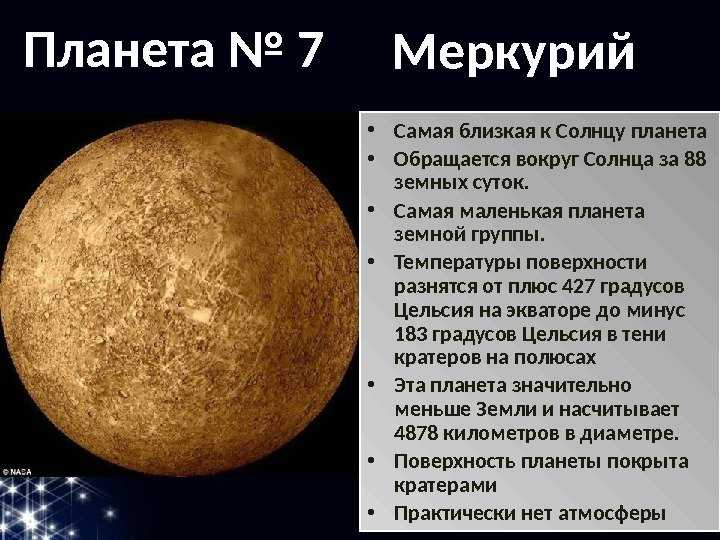 Сообщение о меркурии. Меркурий факты о планете. Меркурий самая маленькая Планета. Самая маленькая Планета земной группы. Факты Меркурия.