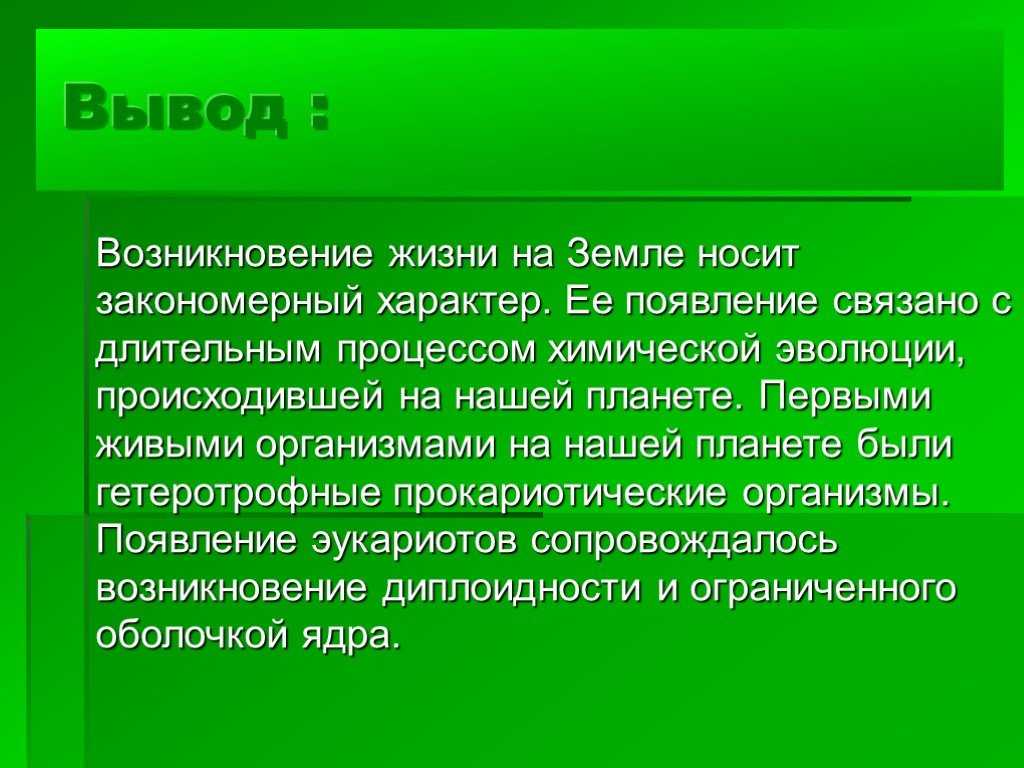 Происхождение и развитие жизни на земле презентация