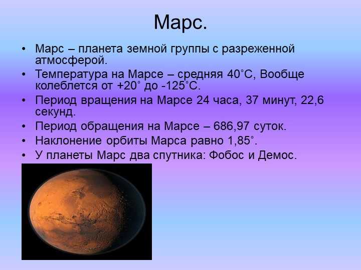 Марс и его физическая природа