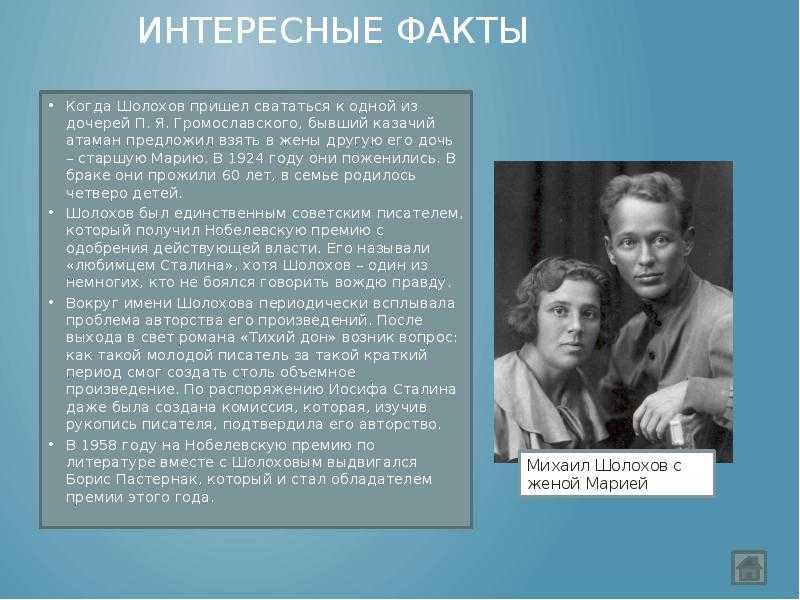 Интересные факты о Шолохове расскажут вам о личной жизни и творчестве этого советского писателя Всемирную популярность он получил после издания романа