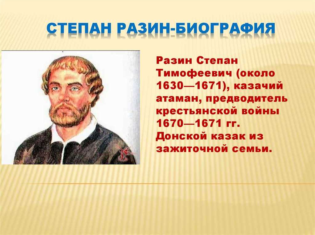 Степан разин. главный бунтовщик руси xvii века