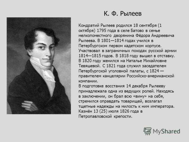 Декабрист рылеев биография. Биография к ф Рылеева. Рылеев поэт декабрист. Кондратий Федорович Рылеев 8 класс. Сообщение о жизни и творчестве к ф Рылеева.