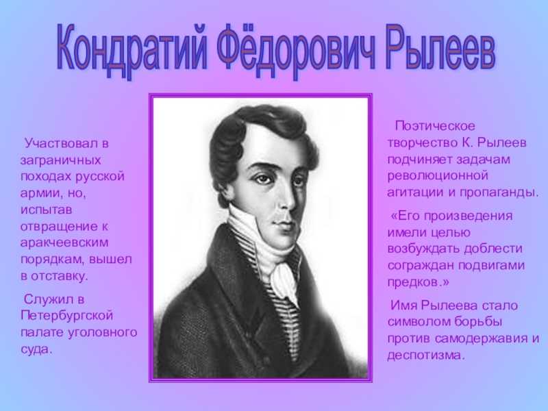 Рылеев биография. Кондратий Рылеев. Кондра́тий Фёдорович Рыле́ев. К Ф Рылеев биография. Кондратьев Рылеев.