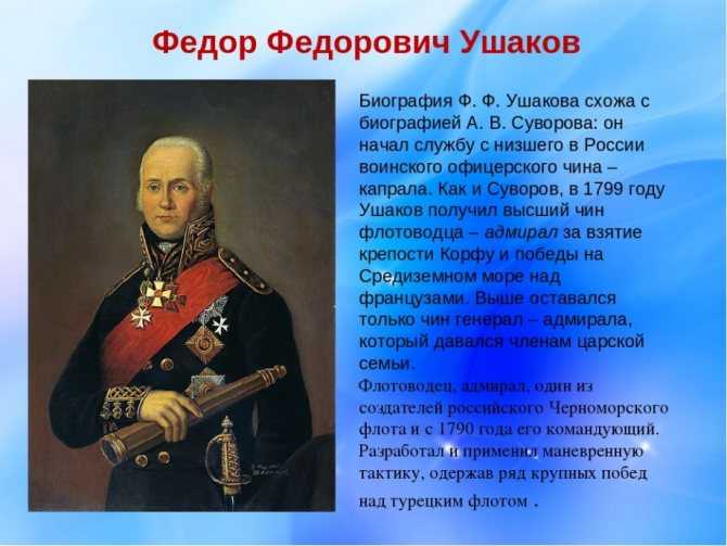 Интересные факты из жизни Федора Ушакова расскажут вам о качествах и достижениях великого русского адмирала Известный флотоводец обладал высоким умом и