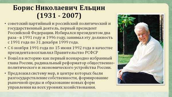 Борис Николаевич Ельцин 1931-2007 – советский и российский государственный деятель Первый президент Российской Федерации 1991-1999 Член КПСС