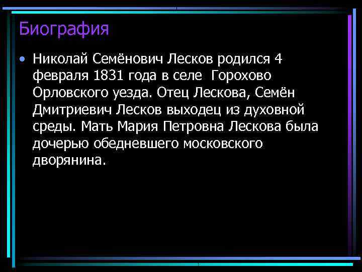 10 интересных фактов о лескове