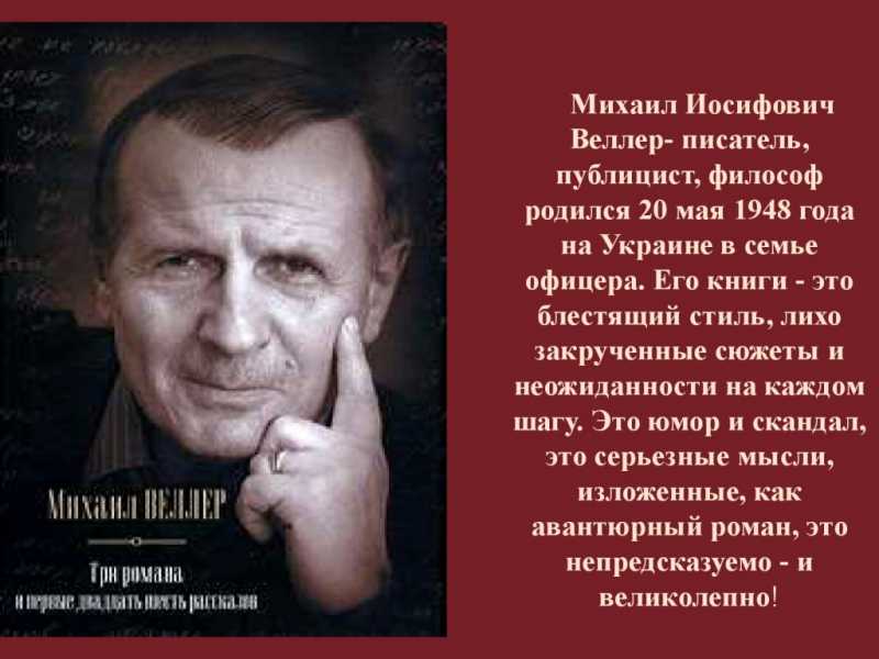 Михаил Иосифович Веллер род 1948 – русский писатель, прозаик и журналист Член Российского ПЕН-Центра, International Big History Association и