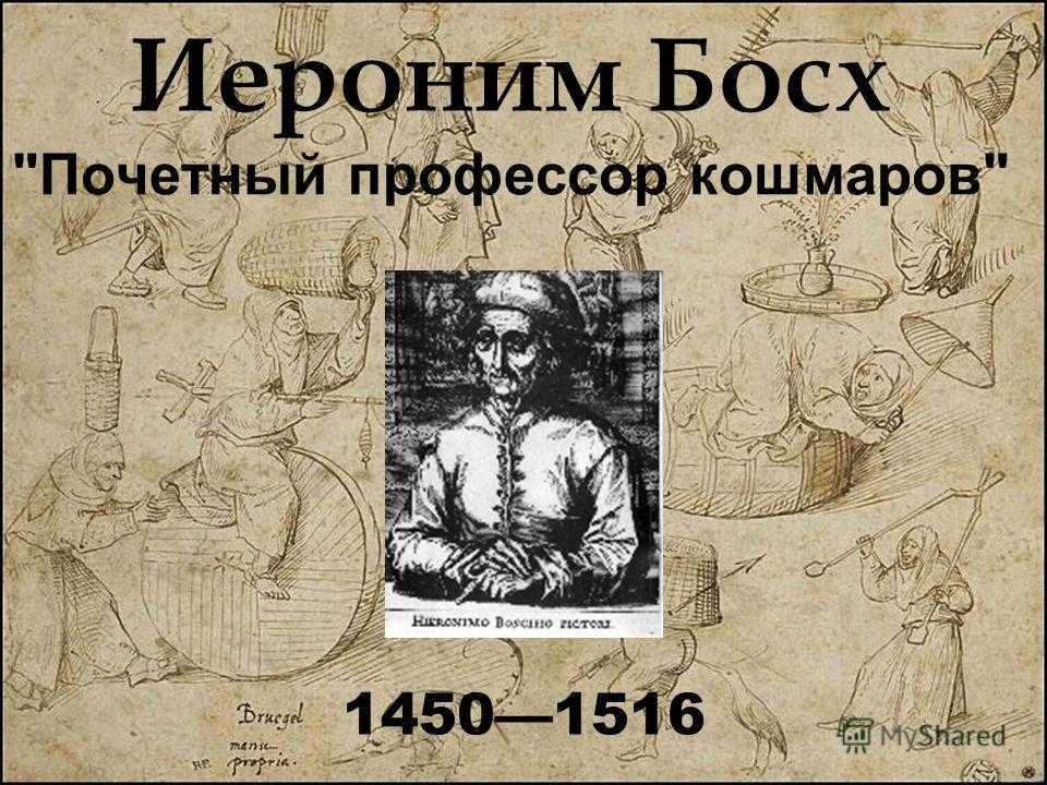 Иероним босх