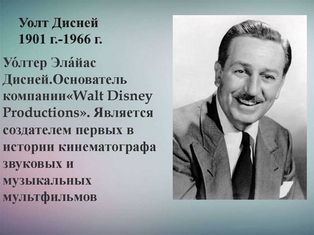 Жизнь и творчество уолта диснея презентация