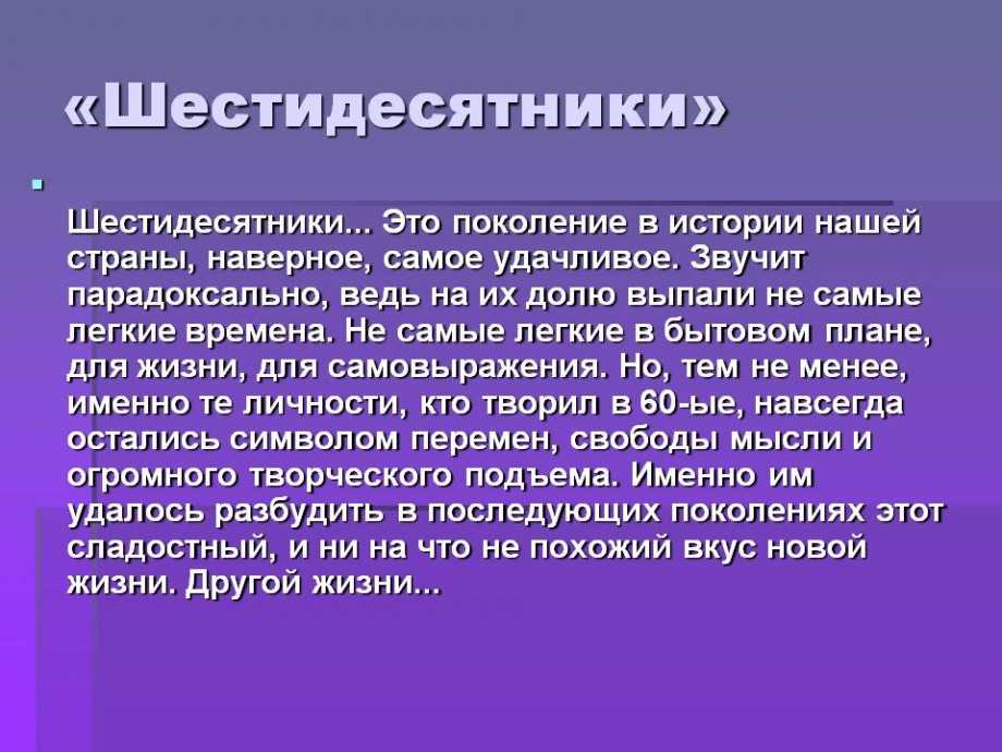 Объяснить поколение. Шестидесятники. Термин шестидесятники. Шестидесятники презентация. Шестидесятники кратко.