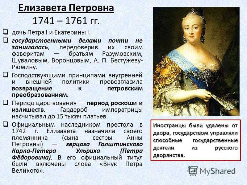 Различия политики петра 1 и екатерины 2. Правление Елизаветы Петровны 1741-1761.