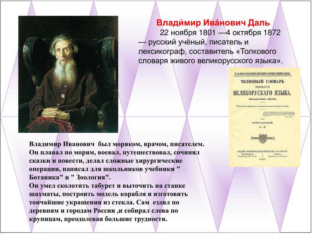 В и даль как создатель словаря живого великорусского языка проект