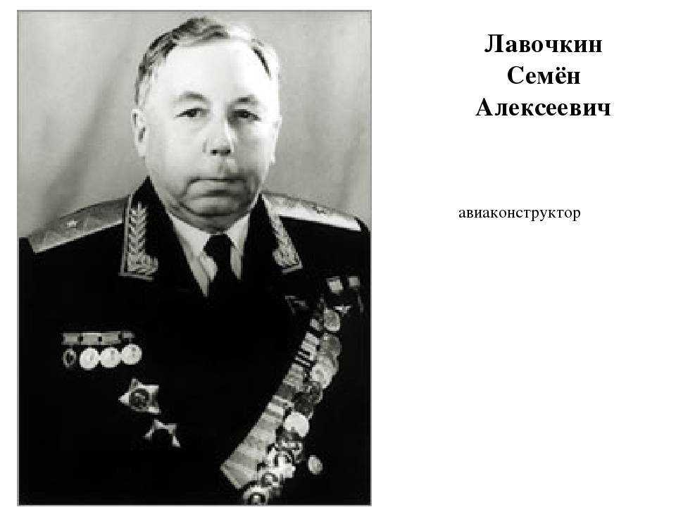 Лавочкин. Семён Алексеевич Лавочкин. Семен Алексеев Лавочкин. Лавочкин Семен Алексеевич авиаконструктор. Лавочкин семён Алексеевич заслуги.