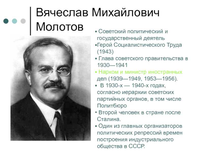 Молотов вячеслав михайлович, подробная биография