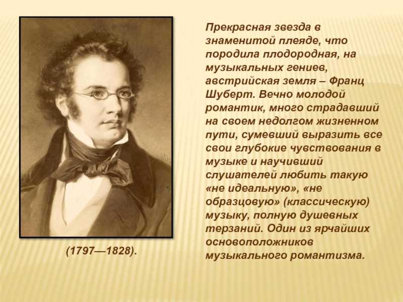 Ф шуберт биография кратко. Жизнь и творчество ф Шуберта. Франц Шуберт биография. Франц Шуберт доклад. Биография ф Шуберта.