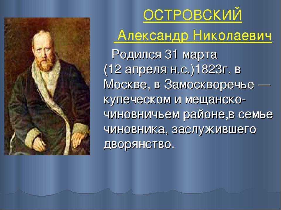 Главной заслугой островского является изображение социальных