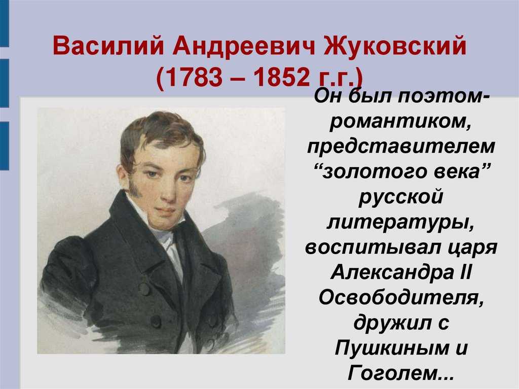 Жуковский написал произведение. Жуковский 1783-1852.