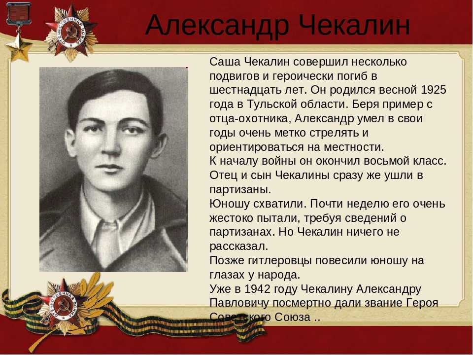 Какие подвиги были совершены. Саша Чекалин герой Великой Отечественной войны. Дети герои Великой Отечественной войны Саша Чекалин.