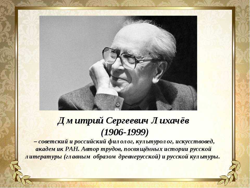 Дмитрий сергеевич лихачев презентация 7 класс