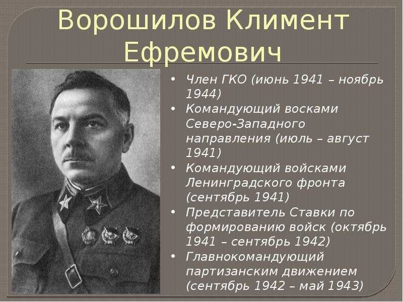 Презентация о ворошилове клименте ефремовиче