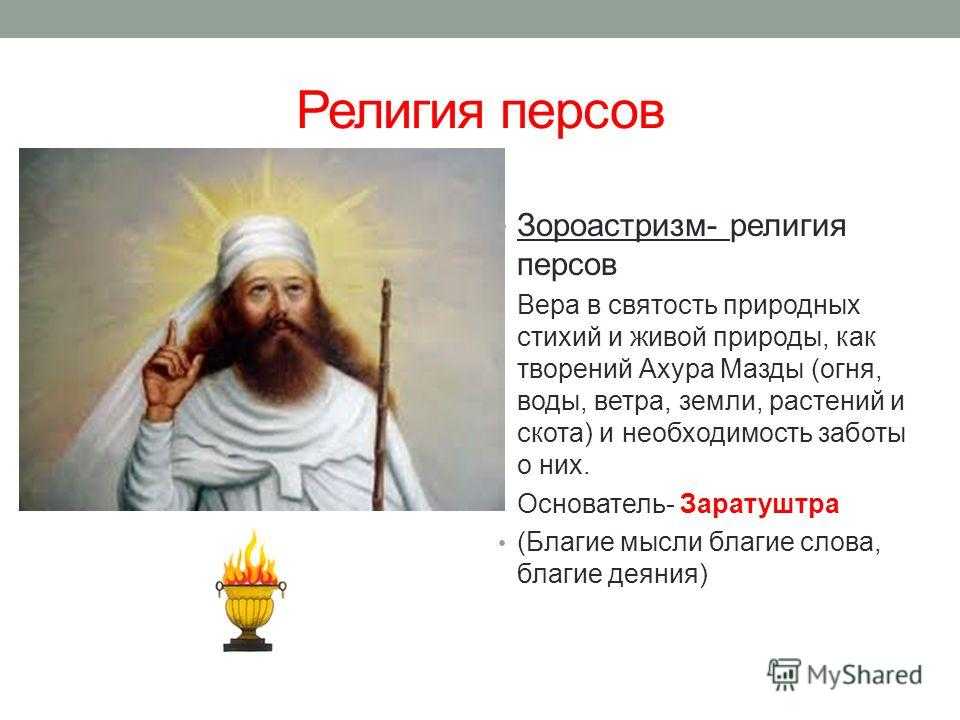 Презентация на тему зороастризм