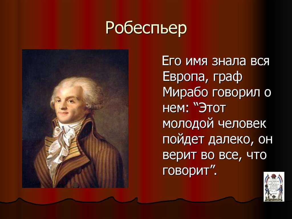 Политический деятель французской революции. Великая французская революция Робеспьер. Робеспьер французский революционер.