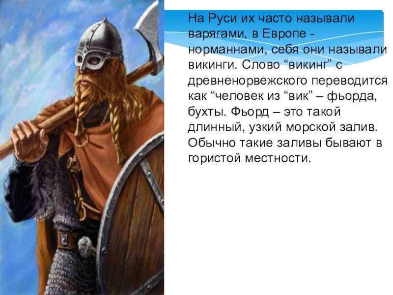 Как викинги покоряли мир — история завоевательных походов