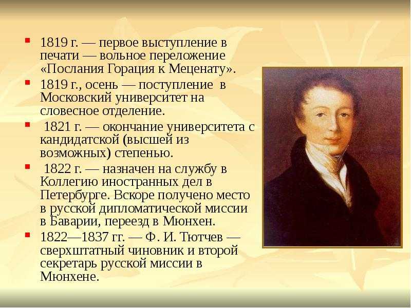Федор иванович тютчев: годы жизни, краткая биография, семья и творчество, интересные факты из жизни