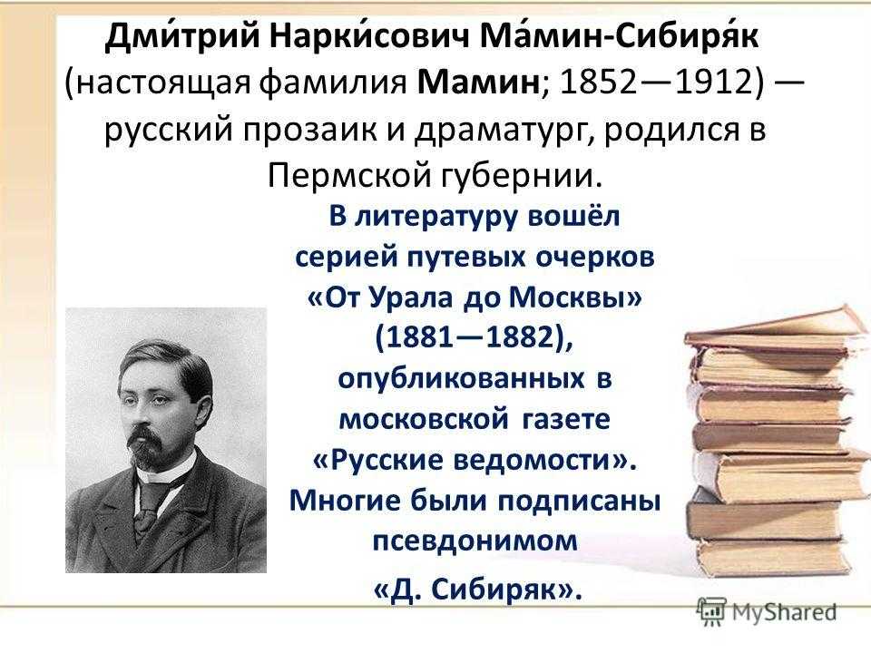 Мамин сибиряк биография презентация 4 класс