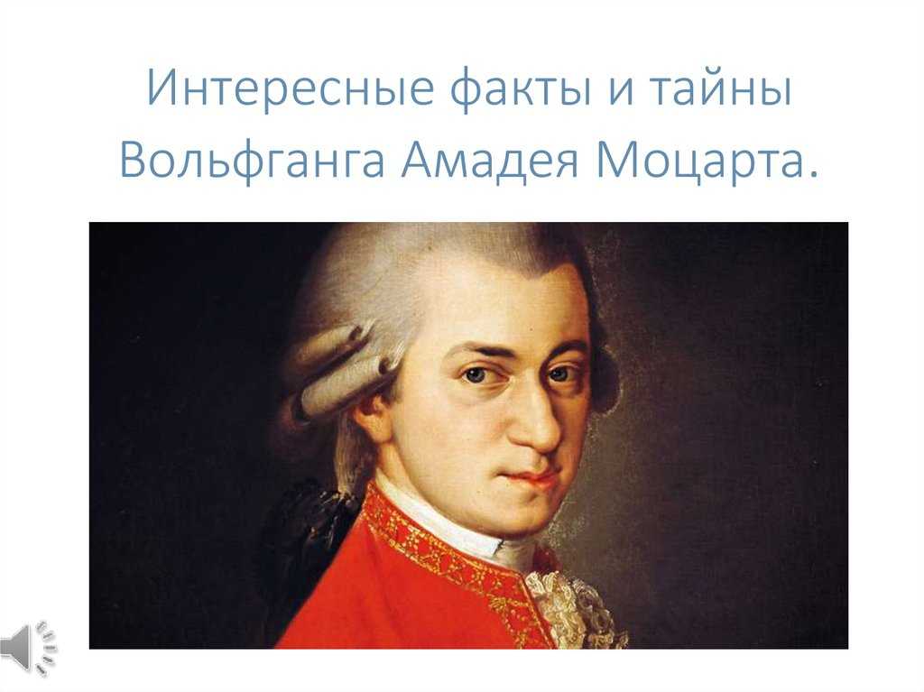 3 факта о моцарте