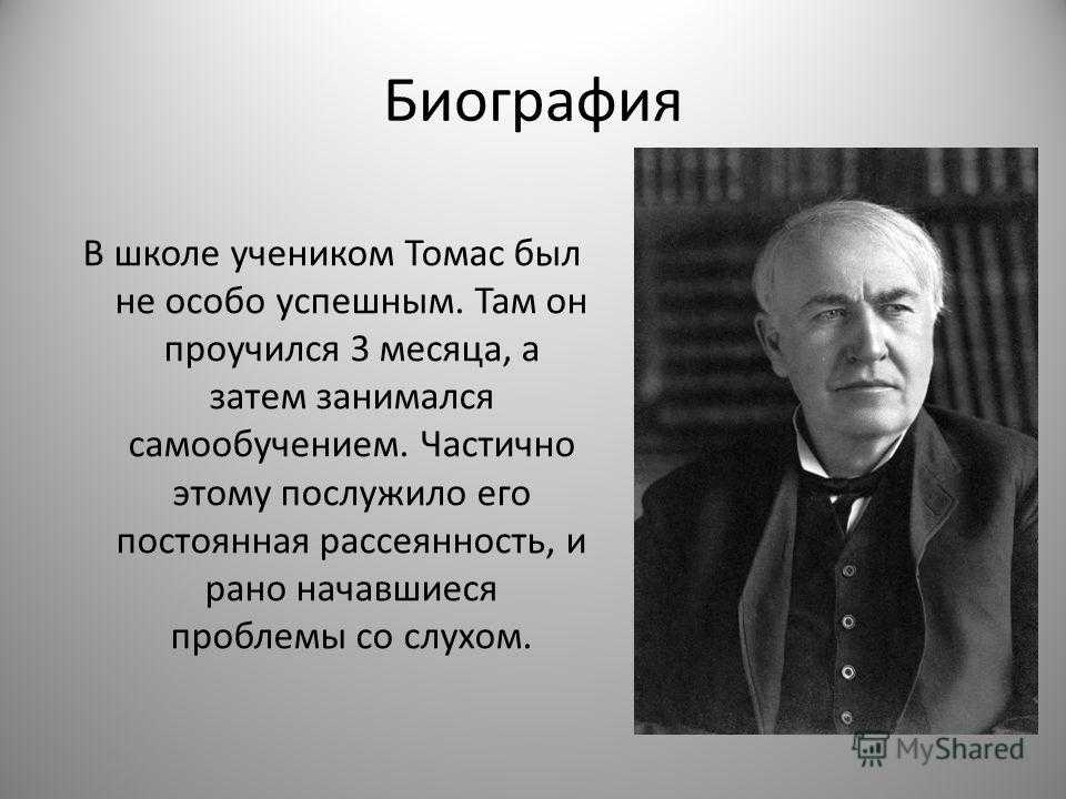 Томас эдисон презентация на русском