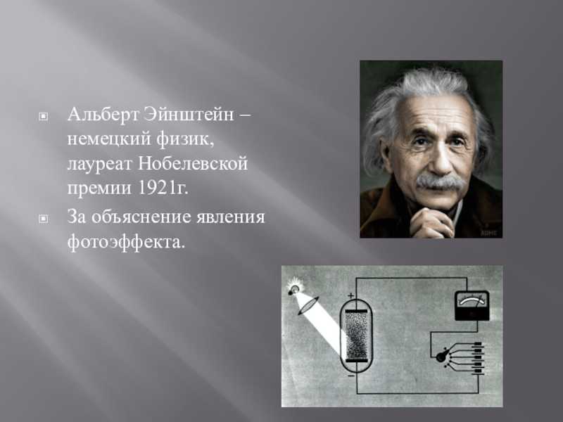 Лауреаты нобелевской премии эйнштейн. Эйнштейн Нобелевская премия 1921. Эйнштейн лауреат Нобелевской премии по физике 1921 года.